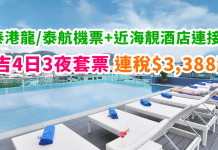 抵玩布吉套票!國泰港龍 / 泰航機票+近海酒店+機場接送!4日3夜連稅$3,388起 – Noble Vacation