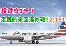 美航跟劈!連稅跌穿3千!香港直航來回洛杉磯$2,151起!2018年3月前出發 – 美國航空 (優惠至10月8日)