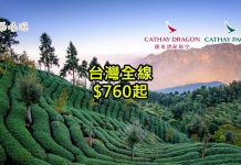 國泰靚價!可 Open Jaw!2人同行飛台灣每人$760起!2018年3月27日前出發 – 國泰航空 (優惠至10月18日)