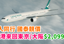 國泰靚價!2人同行香港來回東京、大阪$2,099起!恒生卡再減$200!2018年3月底前出發 – 國泰航空 (優惠至10月27日)