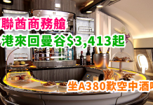 泰識歎! 阿聯酋.商務艙來回曼谷$3,413起!坐A380歎空中酒吧!2018年3月底前出發 – 阿聯酋航空 (優惠至10月31日)