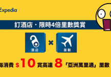 最後10日!Expedia 送高達4倍里數!訂酒店每$10賞最多8里數!(優惠至10月31日)