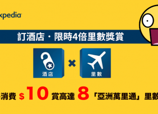最後10日!Expedia 送高達4倍里數!訂酒店每$10賞最多8里數!(優惠至10月31日)