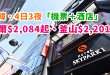 大韓.首爾 / 釜山抵玩套票!4日3夜「機票+酒店」連稅首爾$2,084起、釜山$2,201起!包23kg行李!12月中前出發 (優惠至10月21日)