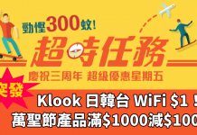 突發巨劈!日韓台 WiFi 每天$1!萬聖節產品滿$1,000減$100 – Klook