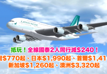 抵玩!全線國泰.2人同行機票減$240!台灣$770起、 沖繩 / 東京 / 大阪 / 名古屋$1,990起、札幌$3,695起、首爾$1,410起、新加坡$1,260起、澳洲$3,320起 – 永安旅遊 (優惠至10月1日)