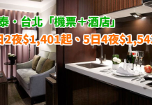 國泰.台北爆抵套票!「機票+酒店」連稅:3日2夜$1,401起、5日4夜$1,543起!2018年2月前出發 (優惠至11月30日)