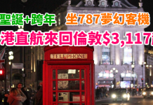 爆抵!平飛英倫過冬!可聖誕+跨年!香港直航來回倫敦$3,117起!坐787夢幻客機 – 維珍航空