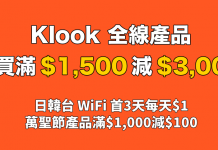 癲減!Klook 買滿$1,500減$300!日韓台 Wifi $1!萬聖節產品滿$1,000減$100!