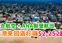 又減!聖誕都有平!香港來回洛杉磯$2,252起!搭ANA聯營航班!2018年3月前出發 – 聯合航空