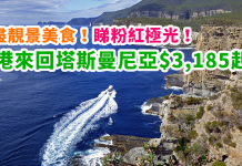歎盡靚景美食!睇粉紅極光!香港來回塔斯曼尼亞$3,185起!2018年7月前出發 – 維珍澳洲航空 (優惠至9月30日)