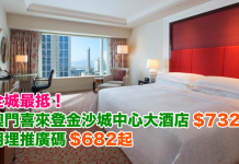 全城最抵!超平價入住「澳門喜來登金沙城中心大酒店」每晚$732起!用埋推廣碼每晚$682起 – 永安旅遊