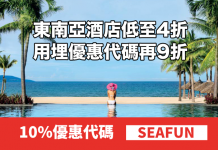 折上折!Hotels.com 東南亞酒店低至4折!用埋優惠代碼額外再9折!(優惠至10月21日)