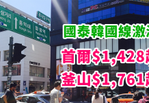 國泰激抵!平飛韓國!首爾連稅2千有找!香港來回首爾$1,428起、釜山$1,761起 – 國泰航空 (優惠至10月27日)