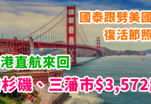 國泰跟劈美國線!香港來回洛杉磯、三藩市$3,572起!復活節照平!2018年5月底前出發 – 國泰航空 (優惠至10月31日)