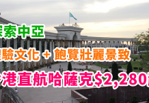 探索中亞!香港直航來回哈薩克$2,280起!絲綢之路深度遊!體驗文化 + 飽覽壯麗景致 – 阿斯塔納航空