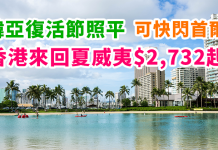 韓亞爆抵價!復活節照平!香港來回夏威夷$2,732起!可快閃首爾!2018年6月底前出發 – 韓亞航空 (優惠至10月15日)