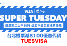 限時激安!全線台北機票減$100!華航$703起、長榮$731起、國泰$760起 – Ctrip (優惠至10月10日)
