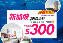 抵玩!國泰 / 新航.新加坡套票每人減$300!限時3小時 – 永安旅遊 (優惠至10月4日4pm)