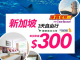 抵玩!國泰 / 新航.新加坡套票每人減$300!限時3小時 – 永安旅遊 (優惠至10月4日4pm)