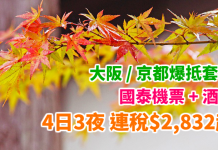 國泰.大阪 / 京都爆抵套票!「機票+酒店」連稅:4日3夜$2,832起、7日6夜$3,098起!紅葉季賞楓之選!(優惠至10月27日)