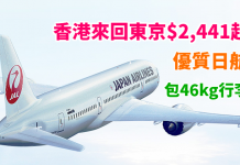 筍價坐優質日航!香港來回東京$2,441起!包46kg寄艙行李!2018年3月25日前出發 – 日本航空 (優惠至10月31日)