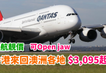 澳航靚價!香港來回澳洲各地$3,095起!Open Jaw 都得!2018年6月29日前出發 – 澳洲航空 (優惠至10月13日)