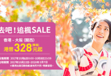 限時3日!樂桃.香港飛大阪單程$328起!2018年2月7日前出發 – 樂桃航空 (優惠至10月8日)