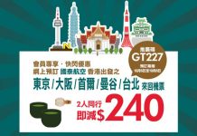 限時3日!國泰2人同行即減$240!台北$708、曼谷$1,233、首爾$1,380、東京 / 大阪$1,980 – 永安旅遊 (優惠至10月8日)