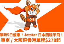 限時5日優惠!Jetstar 日本回程平飛!東京 / 大阪飛香港單程$278起!2018年2月前出發 – Jetstar (優惠至10月10日)