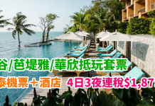 泰抵玩!除夕跨年照平!國泰.曼谷 / 芭堤雅 / 華欣「機票+酒店」連稅:4日3夜$1,875起、7日6夜$1,956起!(優惠至10月27日)