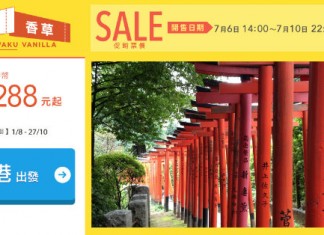 【東京】心動香草價!香港飛東京單程$288起!8月至10月出發 – 香草航空 (優惠至7月10日)