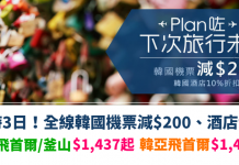 限時3日!全線韓國機票減$200!酒店9折!大韓飛首爾 / 釜山$1,437起!韓亞飛首爾$1,439起 – Zuji (優惠至10月8日)