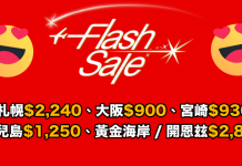 必搶!香港航空 Flash Sale!札幌$2,240、大阪$900、宮崎$930、鹿兒島$1,250、黃金海岸 / 開恩玆$2,850 (優惠至10月11日)