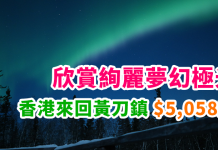 去夢幻北極光之都!欣賞絢麗極光!香港來回黃刀鎮$5,058起!2018年4月前出發 – 加拿大航空