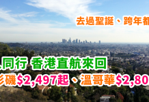 續劈美加線!香港直航來回洛杉磯$2,497起、溫哥華$2,808起!去過聖誕、跨年都得!2018年3月前出發 – 香港航空