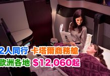 爆抵價!豪歎卡塔爾商務艙!2人同行香港來回歐洲各地$12,060起!可 Open Jaw 玩多地!2018年5月前出發 – 卡塔爾航空 (優惠至10月16日)