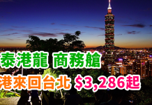 國泰港龍商務艙優惠!香港來回台北$3,286起!加送$200旅遊禮券 / 5合1旅行套裝!可跨年!2018年3月前出發 – 國泰港龍航空 (優惠至2018年3月27日)