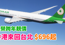 長榮靚價!香港來回台北$696起!飛台北倒數!睇101煙花迎接新一年 – 長榮航空