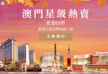 爆抵澳門優惠!加$10有船票或自助餐!金沙城、巴黎人等澳門酒店65折起!每人低至$349起!2018年2月15日前入住 (優惠至10月20日)