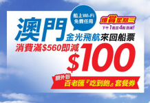 澳門船票減$100!二人同行澳門來回船票每人只需$230起 – 永安旅遊 (優惠至10月11日4pm)