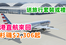 美航續劈!香港直航來回洛杉磯$2,306起!送旅行套裝或禮劵!2018年3月23日前出發 – 美國航空 (優惠至10月13日)
