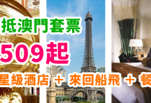 平穿地殼!全城至抵澳門套票!巴黎人 / 金沙城等酒店+Turbo Jet 來回船飛每人$509起!送餐劵、鐵塔入場劵、澳門悅榕88折Spa券! – 中旅社