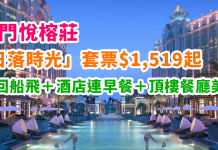 筍價過大海!澳門悅榕莊「日落時光」套票每位$1,519起!酒店+自助早餐+頂樓餐廳美食+來回船飛+88折Spa券 – 中旅社
