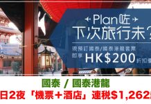 限時激減!國泰 / 港龍全線套票減$200!3日2夜「機票+酒店」連稅$1,262起 – Zuji (優惠至10月15日)
