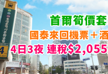 國泰.首爾筍價套票!「機票+酒店」4月3夜$2,055起、7日6夜$2,192起!紅葉季、雪季照平 – 國泰航空 (優惠至10月27日)