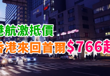 秋冬激抵價!遊韓賞楓睇雪!香港來回首爾$766起!包20kg行李!12月中前出發! – 香港航空 (優惠至12月15日)