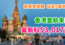 俄航抵價!平飛俄羅斯!香港直航來回莫斯科$3,017起!超長有效期!玩足5個半月 – 俄羅斯航空