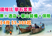 泰國喀比攀石套票!5日4夜「機票+酒店+攀山裝備+保險」$5,388起!仲有包山后分享攀石樂 – 中旅社