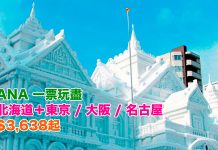 爆抵!ANA 一票玩盡北海道+東京 / 大阪 / 名古屋!香港來回札幌$3,638起!可中停東京 / 大阪 / 名古屋!2018年3月28日前出發 – ANA (優惠至11月3日)